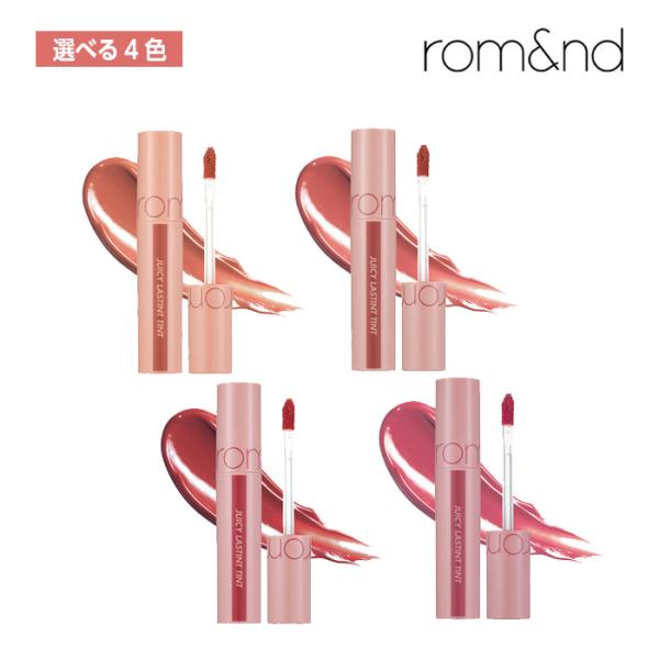 【選べる4色】ROMAND ロムアンド ROMAND ジューシー ラスティング ティント 5.5g ...