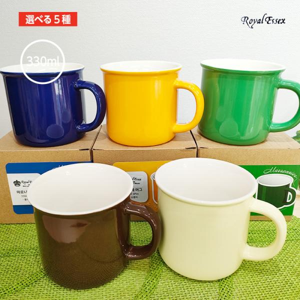 【選べる5種】Ryoyal Essex マロニエマグ330ml  北欧デザイン 食器 おしゃれ コー...