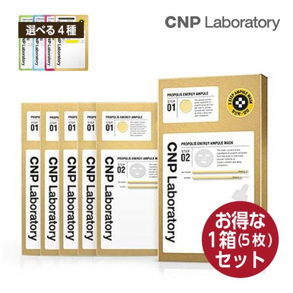 【選べる4種】【お得5枚】CNP Laboratory 2STEP アンプルマスク フェイス パック...