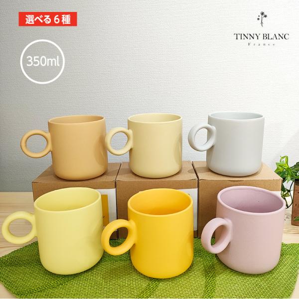 【選べる6種】TinyBlanc エイミーマグ350ml  北欧デザイン 食器 おしゃれ コーヒーカ...