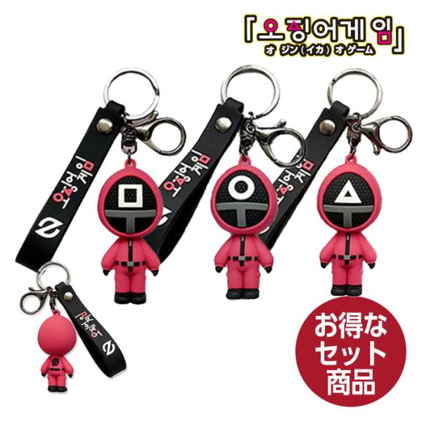 【数量限定・3種セット売り】イカゲーム Squid Game キーホルダー 選べる2色 赤い管理者 ...