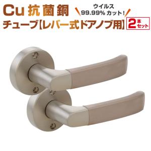 Cuact 抗菌 Cu 銅チューブ【レバー式ドアノブ用】２本セット |  レバー型 レバーハンドル 店舗 トイレ 接触感染対策テープ 抗ウイルスシール 感染防止 テープ