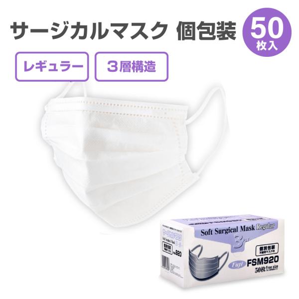 個包装 サージカルマスク ふつう ホワイト 50枚 Fuji FSM920 | ウイルス 飛沫 男女...