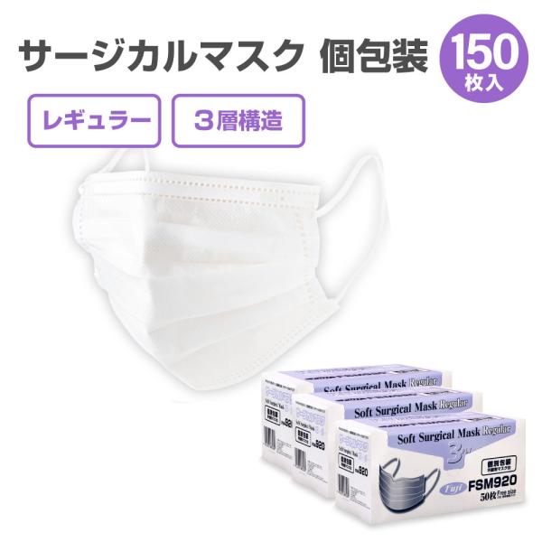 個包装 サージカルマスク ふつう 白 150枚 (50枚入×3箱) Fuji FSM920 ウイルス...