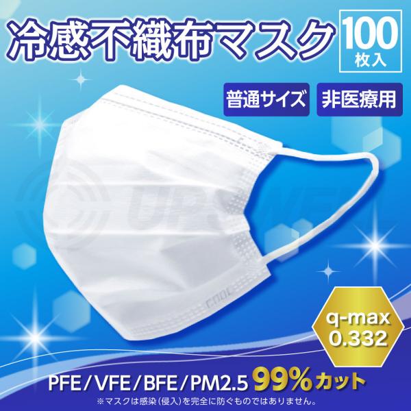 冷感不織布マスク ふつう ホワイト 50枚×2箱 100枚 | 接触冷感 高機能99％カット 大人 ...