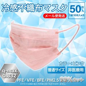 メール便対応 冷感 不織布マスク ふつう ピンク 50枚入 | 接触冷感 ひんやりマスク 男女兼用 ウイルス 飛沫 PM2.5 高機能99％カット 血色 ツルツル 簡易包装