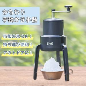 かちわり 手動 かき氷器 ブラック IS-D-20BK | ドウシシャ アウトドア キャンプ 持ち運び コンパクト ふわふわ かわいい ピクニック