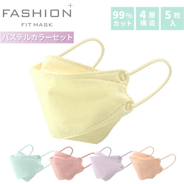 ファッションフィットマスク 5枚 パステルカラーセット PASTEL COLOR 高機能99％カット...