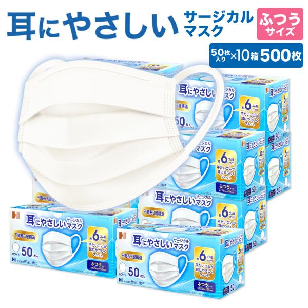 耳にやさしいサージカルマスク ふつうサイズ ホワイト 500枚 (10箱セット)  | 長谷川綿行 ...