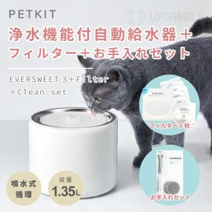 ペット 循環式 給水器 EVERSWEET3 &amp; フィルター5個 &amp; お手入れキット セット 浄水 自動 水飲み器 犬 猫 | PETKIT ペットキット 静音 活性炭フィルター