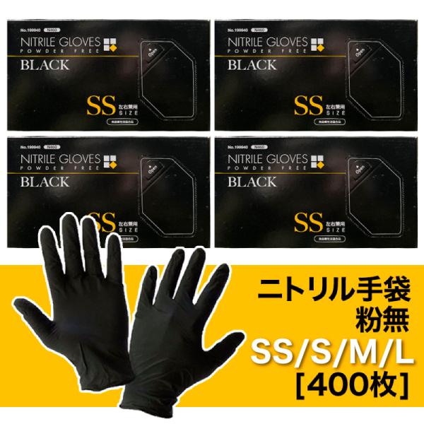 ニトリル 手袋 粉無 薄手 ブラック SS/S/M/Lサイズ N460 使い捨て手袋 【400枚】 ...