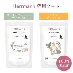 ヘルマン キャット フード 80g 猫用   100％無添加 ヒューマングレード オーガニック 天然素材 安心 安全 魚 鶏肉 ドイツ 栄養補助食 トッピング ヘルシー