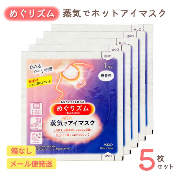 めぐりズム 蒸気でホットアイマスク 無香料 5枚セット | リラックス ほっこり ホットアイマスク ...