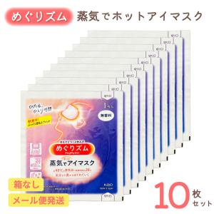 めぐりズム 蒸気でホットアイマスク 無香料 10枚セット | リラックス ほっこり ホットアイマスク 使い捨て 花王 温活 安眠 目元ケア プレゼント プチギフト｜upswell