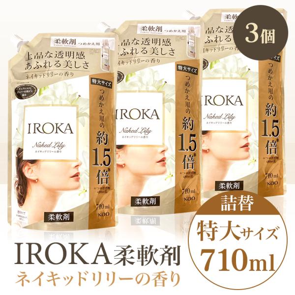 3個セット 柔軟剤 花王 iroka イロカ プレミアム ネイキッドリリー 香り 詰め替え 詰替 特...