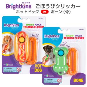 ペット トレーニング ツール カチッとごほうび クリッカー ボーン 骨 Brightkins 犬 しつけ 訓練 コミュニケーション ブライトキンズ 知育玩具
