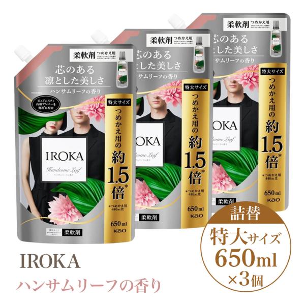 3個セット 花王 柔軟剤 iroka イロカ プレミアム ハンサムリーフ の香り 詰め替え 詰替 特...