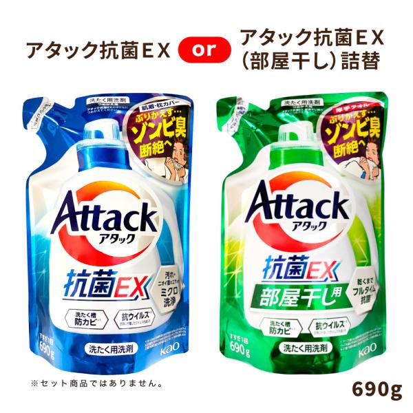 アタック抗菌EX or アタック抗菌EX (部屋干し) つめかえ用 690g ※いずれか１袋 | 花...