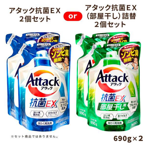 アタック抗菌EX or アタック抗菌EX (部屋干し) つめかえ用 2個セット※いずれか1種類 | ...