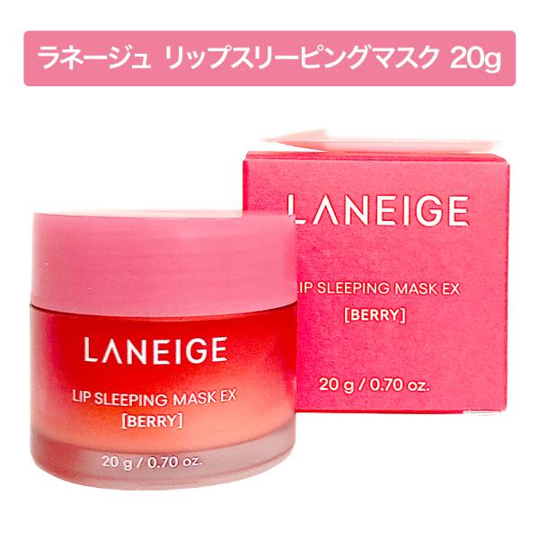 LANEIGE ラネージュ リップ スリーピング マスク ベリー 20g 韓国コスメ 唇 保湿 ココ...