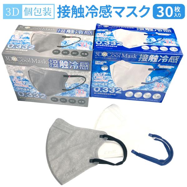 立体 バイカラー 冷感 マスク 不織布 30枚入 個包装 | 接触冷感 使い捨て 白 ホワイト グレ...