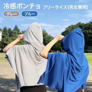 冷感 ポンチョ ブルー グレー 接触冷感 UVカット UPF50+ 冷却 熱中症 暑さ 対策 フリーサイズ 大人 こども 男性 女性 夏 スポーツ 炎天下 ひんやり