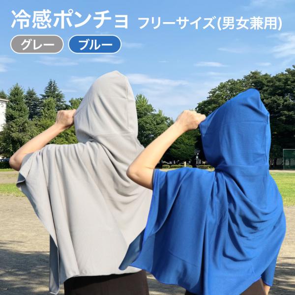冷感 ポンチョ ブルー グレー 接触冷感 UVカット UPF50+ 冷却 熱中症 暑さ 対策 フリー...