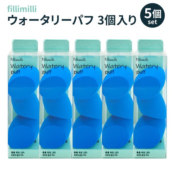 FilliMilli ウォータリーパフ 3個入 5箱セット | フィリミリ メイクパフ スポンジ 水...