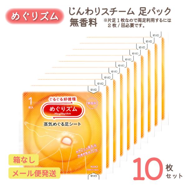 めぐりズム 蒸気めぐる 足 シート 無香料 10枚 セット | 足用 リラックス ほっこり じんわり...
