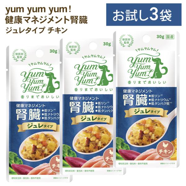yumyumyum 健康マネジメント 腎臓 ジュレタイプ チキン 犬用 30g×3袋 | お試し 国...