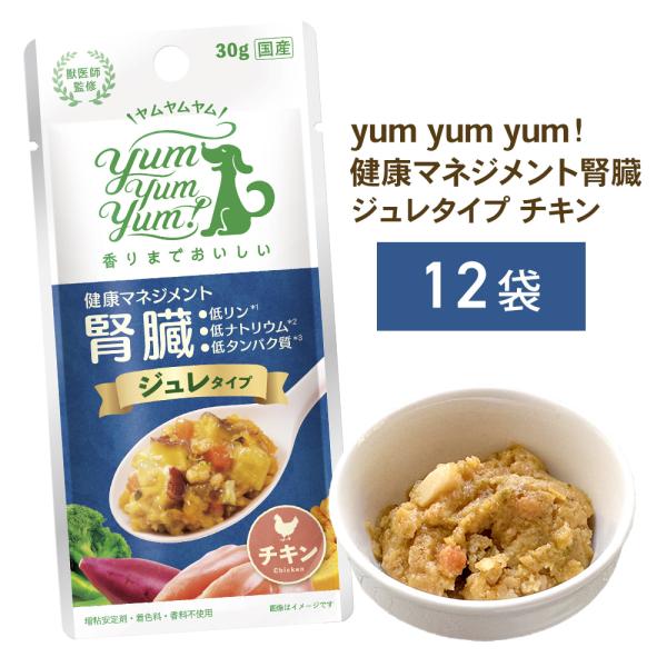 yumyumyum 健康マネジメント 腎臓 ジュレタイプ チキン 犬用 30g×12袋 | 国産 ト...