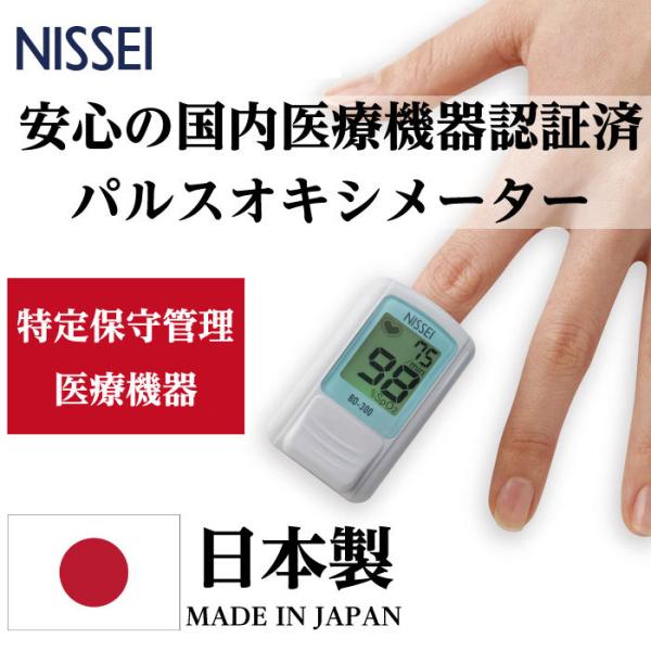 日本製 パルスオキシメーター 日本精密側器 NISSEI BO-300 国内医療機器認証商品 血中酸...