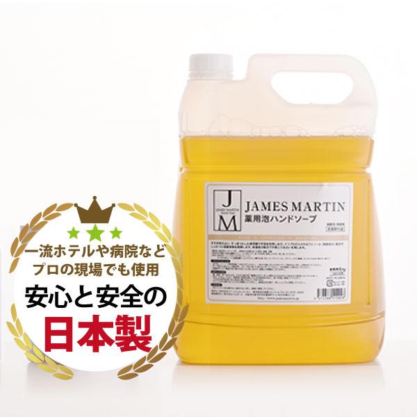 JAMES MARTIN ジェームズマーティン 詰替え用 薬用泡ハンドソープ 5リットル 5000m...