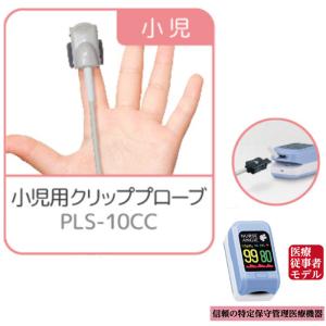 NURSE ANGIE パルスオキシメーター 小児用プローブ PLS-10CM CUSTOM