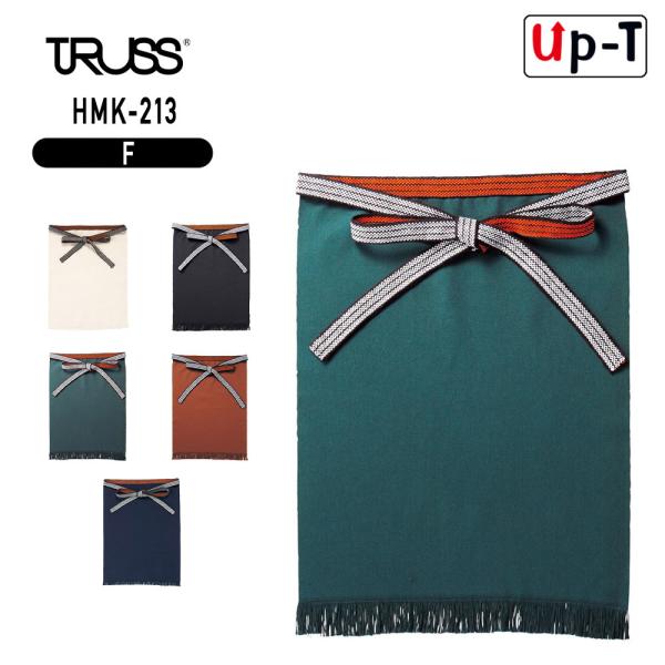 帆前掛け（日本製） TRUSS HMK-213 無地 アパレル