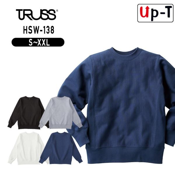 ヘビーウェイトスウェットシャツ HSW-138 トラス　アパレル
