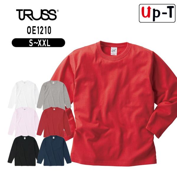 オープンエンド マックスウェイトロングスリーブTシャツ（リブ無し） OE1210 トラス クルーネッ...