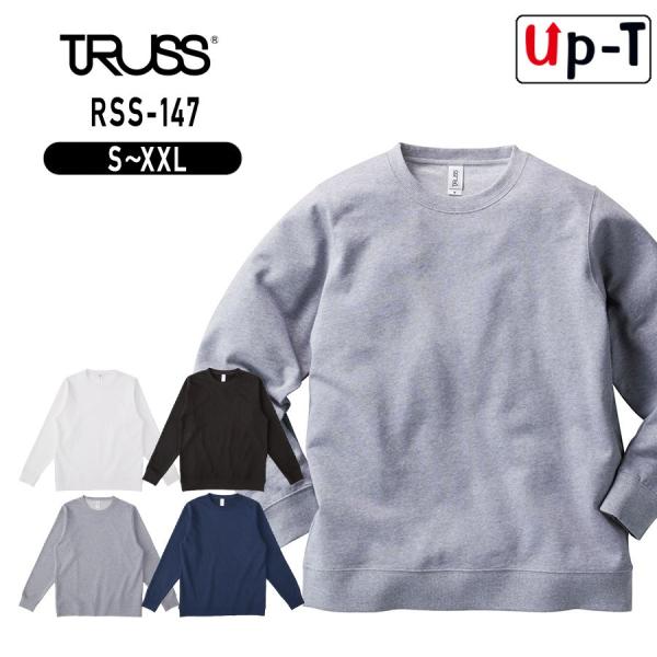 スタンダードスウェットシャツ RSS-147 トラス　アパレル