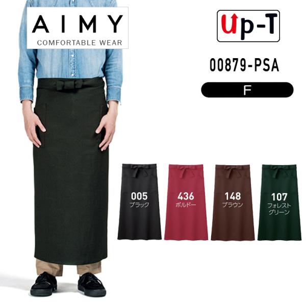 ポリソムリエエプロン 00879-PSA AIMY 無地 アパレル