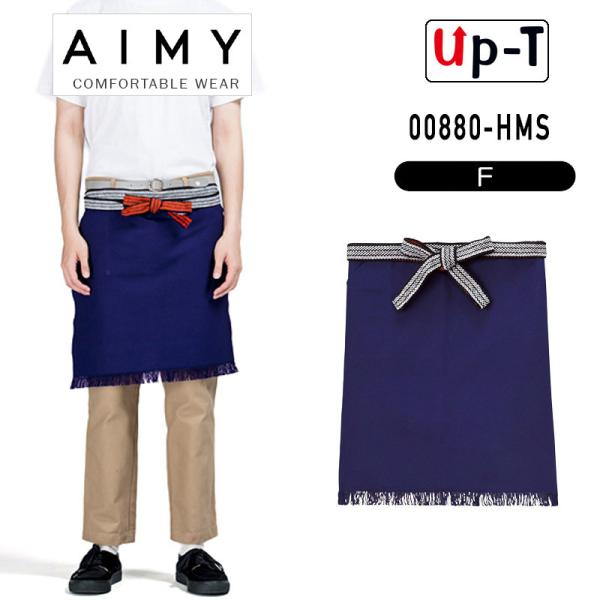 帆前掛け ショート 00880-HMS AIMY 無地 アパレル