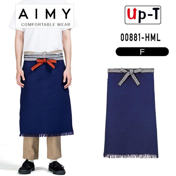 帆前掛け ロング 00881-HML AIMY 無地 アパレル
