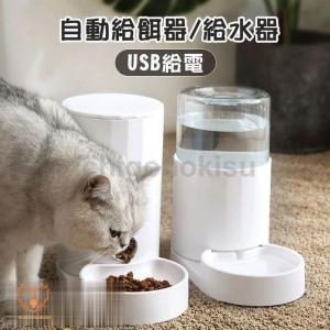 自動給餌器 給水器 猫 犬 透明タンク USB 水飲み器
