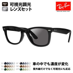 レイバン サングラス 可視光調光レンズセット RB2140F 901 52 54 ウェイファーラー HOLT HOYA SENSITY センシティ ミラー RayBan｜ワッツアップ