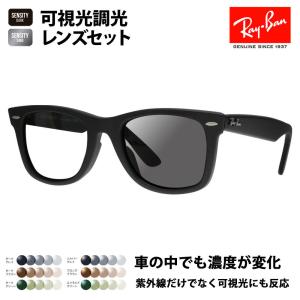 レイバン サングラス 可視光調光レンズセット RB2140F 901S 52 54 ウェイファーラー HOLT HOYA SENSITY センシティ ミラー RayBan｜upup