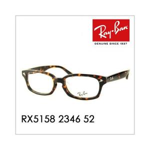 オススメ価格 レイバン Ray-Ban RayBan RX5158 2346 52 メガネ フレーム デミ系セルフレーム