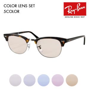 レイバン カラーレンズセット サングラス メガネ Ray-Ban RayBan RX5154 2012 49 51 53 クラブマスター CLUB MASTER 伊達メガネ 眼鏡｜upup