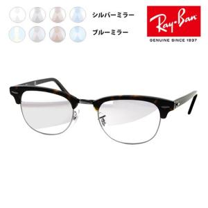 レイバン メガネフレーム サングラス ライトミラーレンズセット RX5154 2012 49 51 53 クラブマスター CLUB MASTER 眼鏡 Ray-Ban RayBan｜upup