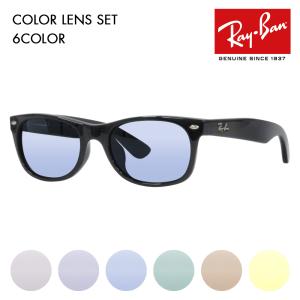 度付き対応可 レイバン カラーレンズセット サングラス Ray-Ban RayBan RB2132F 901 901L 52 55 58 ニュー ウェイファーラー NEW WAYFARER フルフィット｜upup