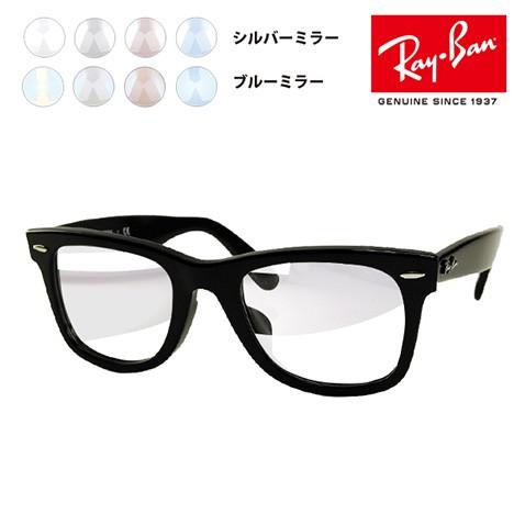 レイバン メガネフレーム サングラス ライトミラーレンズセット RX5121F 2000 50 眼鏡...