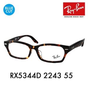 レイバン メガネフレーム ブルーライトカットレンズセット RX5344D 2243 55  Ray-Ban アジアンフィット 伊達メガネ 眼鏡 PCメガネ 度付き対応可｜upup